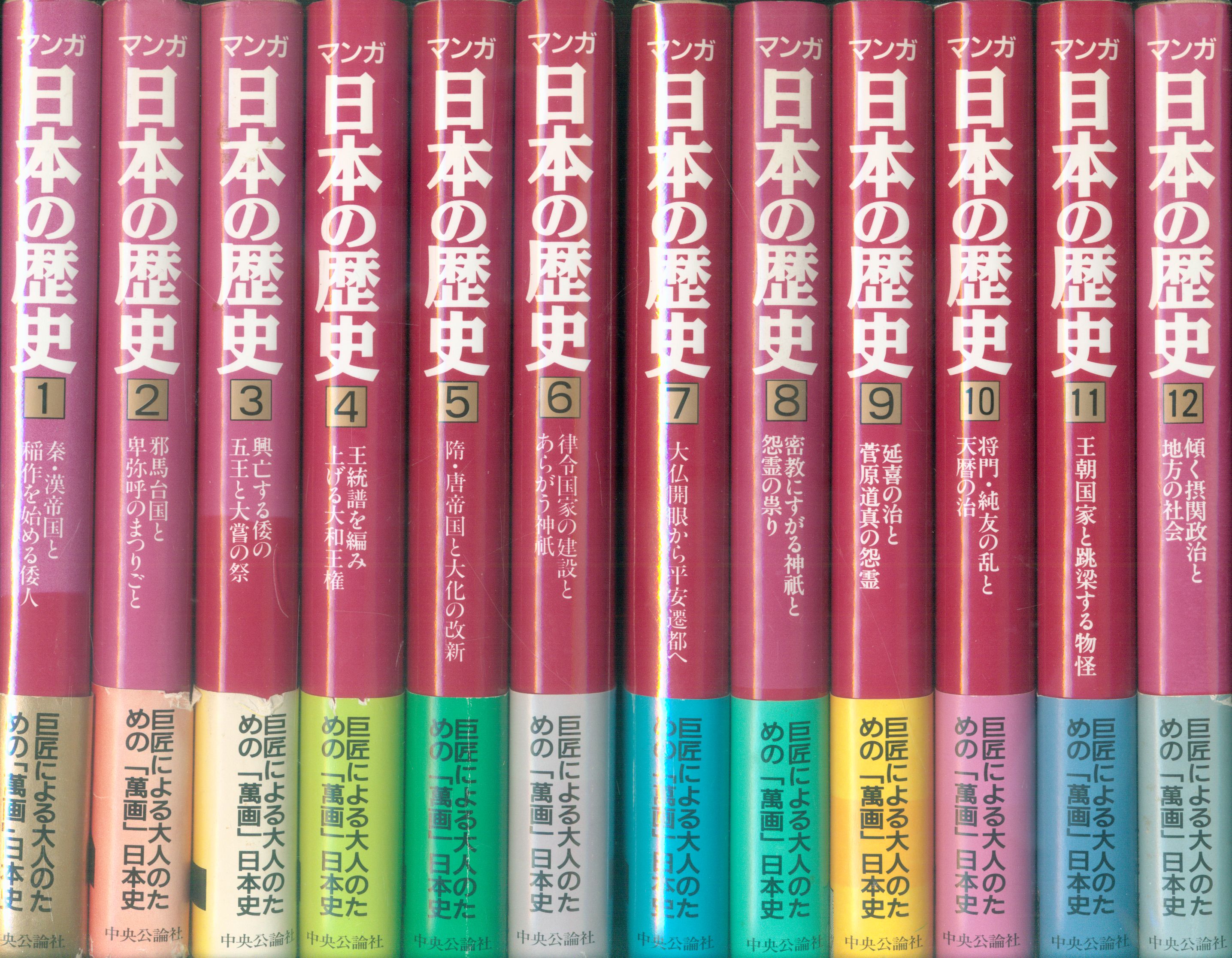 中央公論新社 古代編 石ノ森章太郎 マンガ日本の歴史 古代編 全12巻セット まんだらけ Mandarake