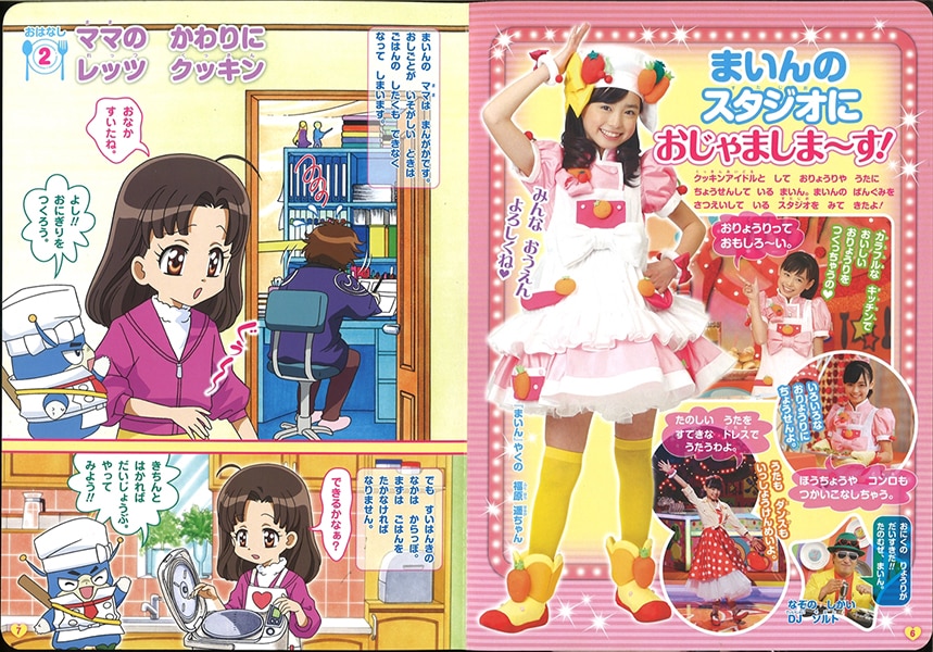 小学館のテレビ絵本/『クッキンアイドル アイ!マイ!まいん! 1/おいしい