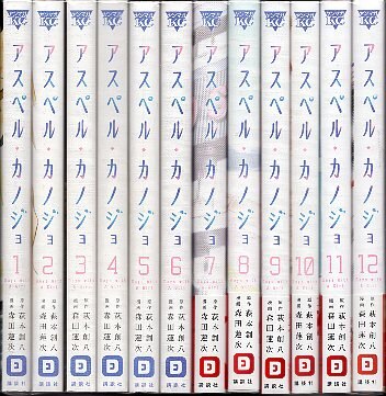 講談社 ヤングマガジンKC 森田蓮次 アスペル・カノジョ 全12巻 初版