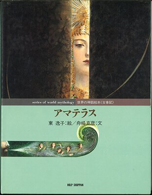 ほるぷ出版 世界の神話絵本 東逸子 アマテラス | まんだらけ Mandarake