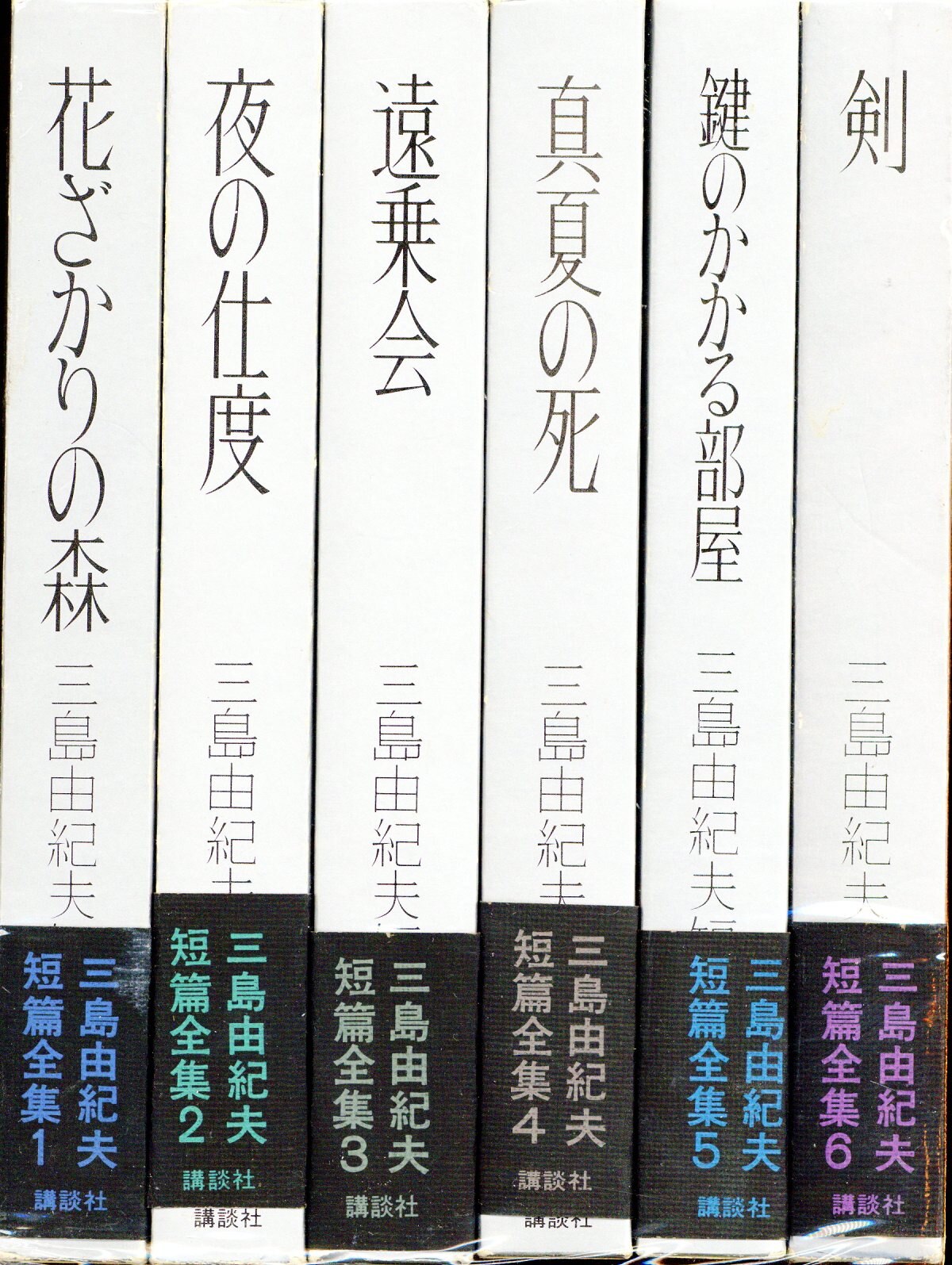 三島由紀夫 全集 ３ 新潮社 幸福という病気の療法 大臣 訃音 仮面の