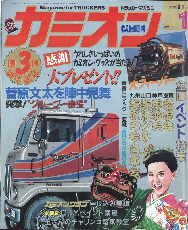 カミオン 1987年1～12月号 昭和62年 デコトラ アートトラック カスタム 