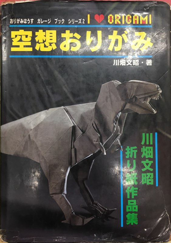 おりがみはうす おりがみはうすガレージブックシリーズ 川畑文昭 空想