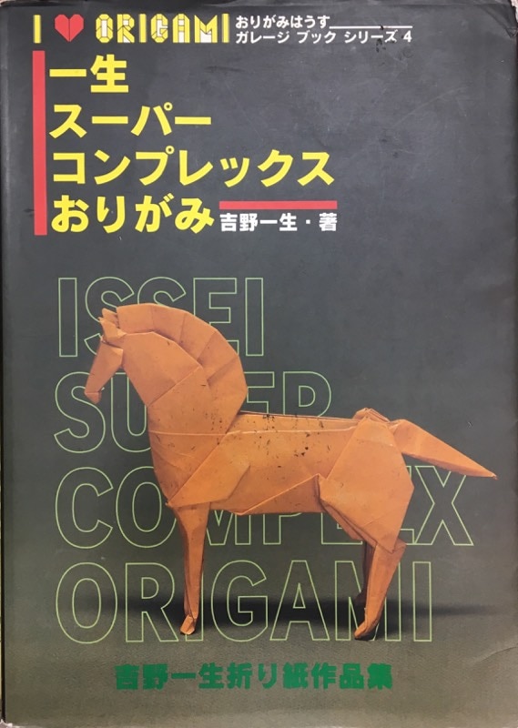 おりがみはうす おりがみはうすガレージブックシリーズ 吉野一生 一生スーパーコンプレックスおりがみ | まんだらけ Mandarake