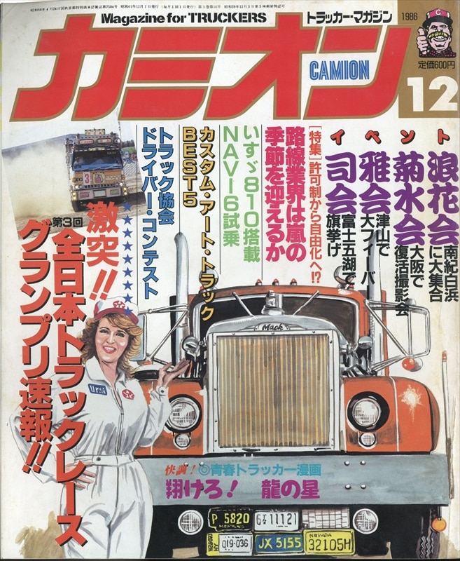 最高級 ポン様 カミオン 1月号〜12月号 1986年 アート/エンタメ/ホビー