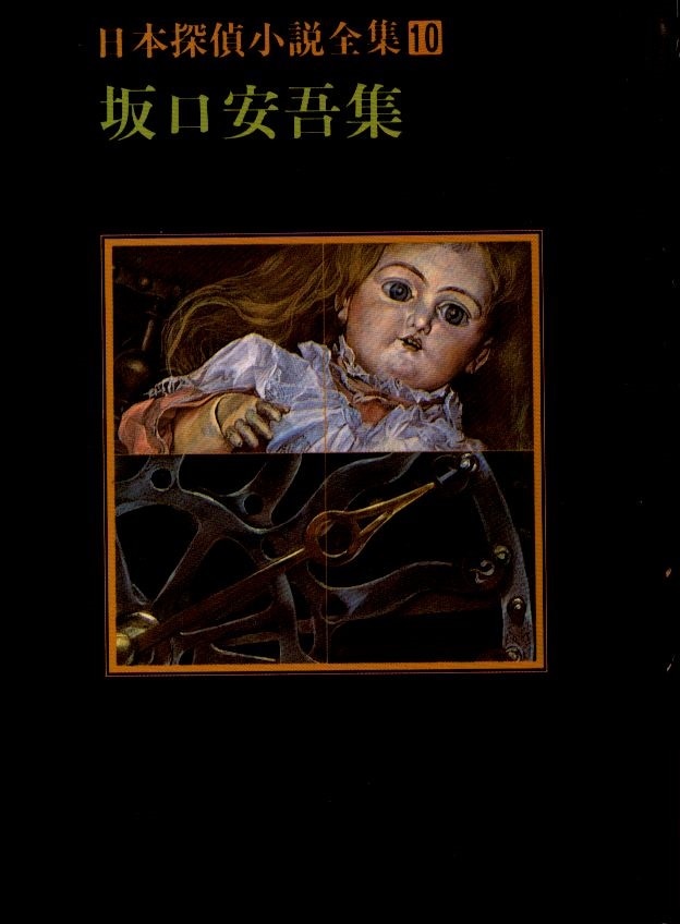 日本探偵小説全集 10 坂口安吾集 まんだらけ Mandarake