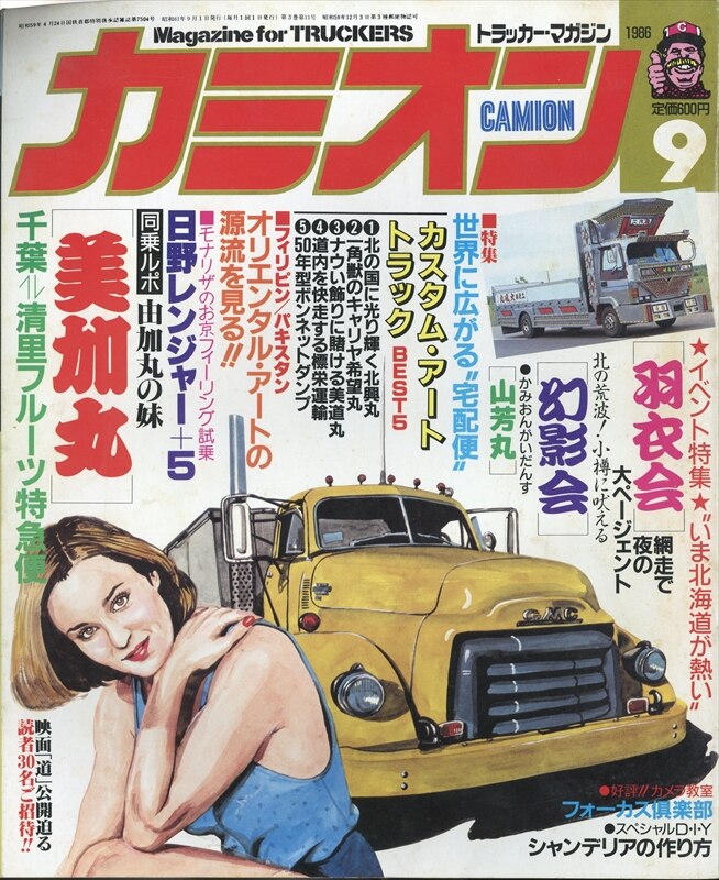 メーカー包装済 カミオン1986年3月 カミオン1986年7月号 グラフィティ5