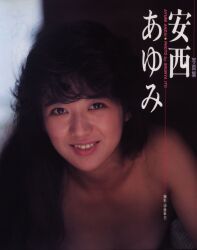 安西あゆみ