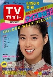 東京ニュース通信社 週刊TVガイド 1981年5/1号 関西版 964 | ありある | まんだらけ MANDARAKE