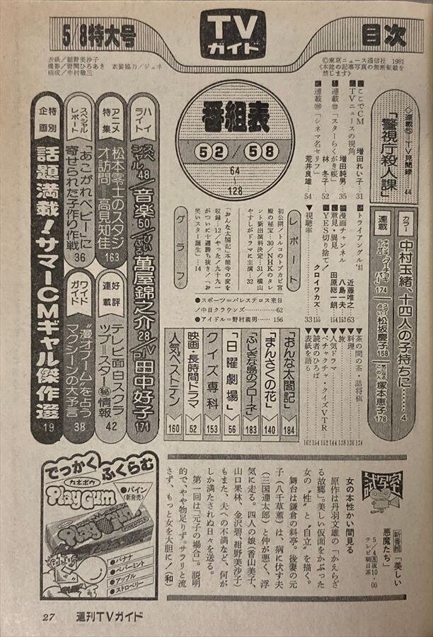 東京ニュース通信社 週刊TVガイド 1981年5/8号 関西版 965 | ありある | まんだらけ MANDARAKE