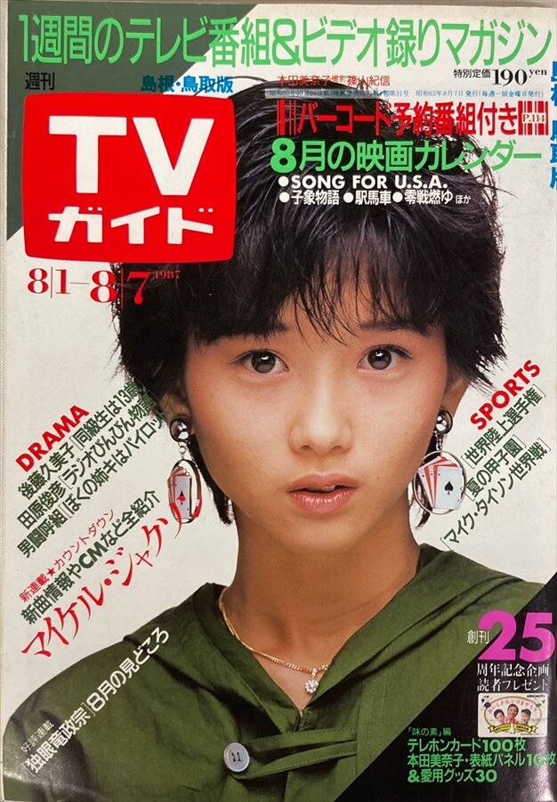 東京ニュース通信社 週刊TVガイド 1987年7/25号 島根・鳥取版 149 | ありある | まんだらけ MANDARAKE