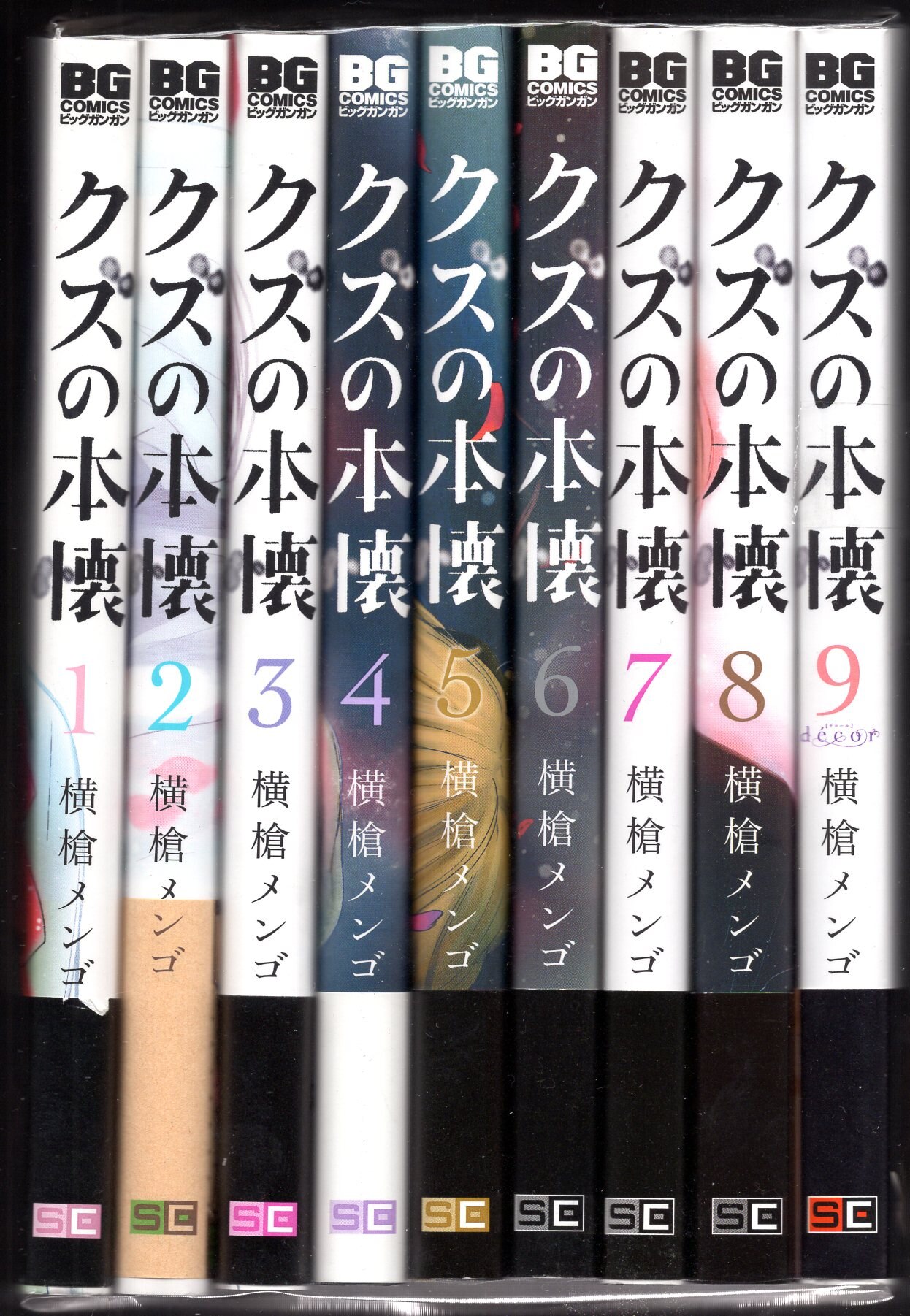 クズの本懐 1〜9巻 全巻セット - 全巻セット