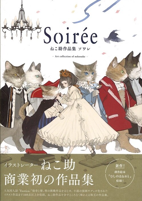 ねこ助 Soiree ねこ助作品集 ソワレ まんだらけ Mandarake