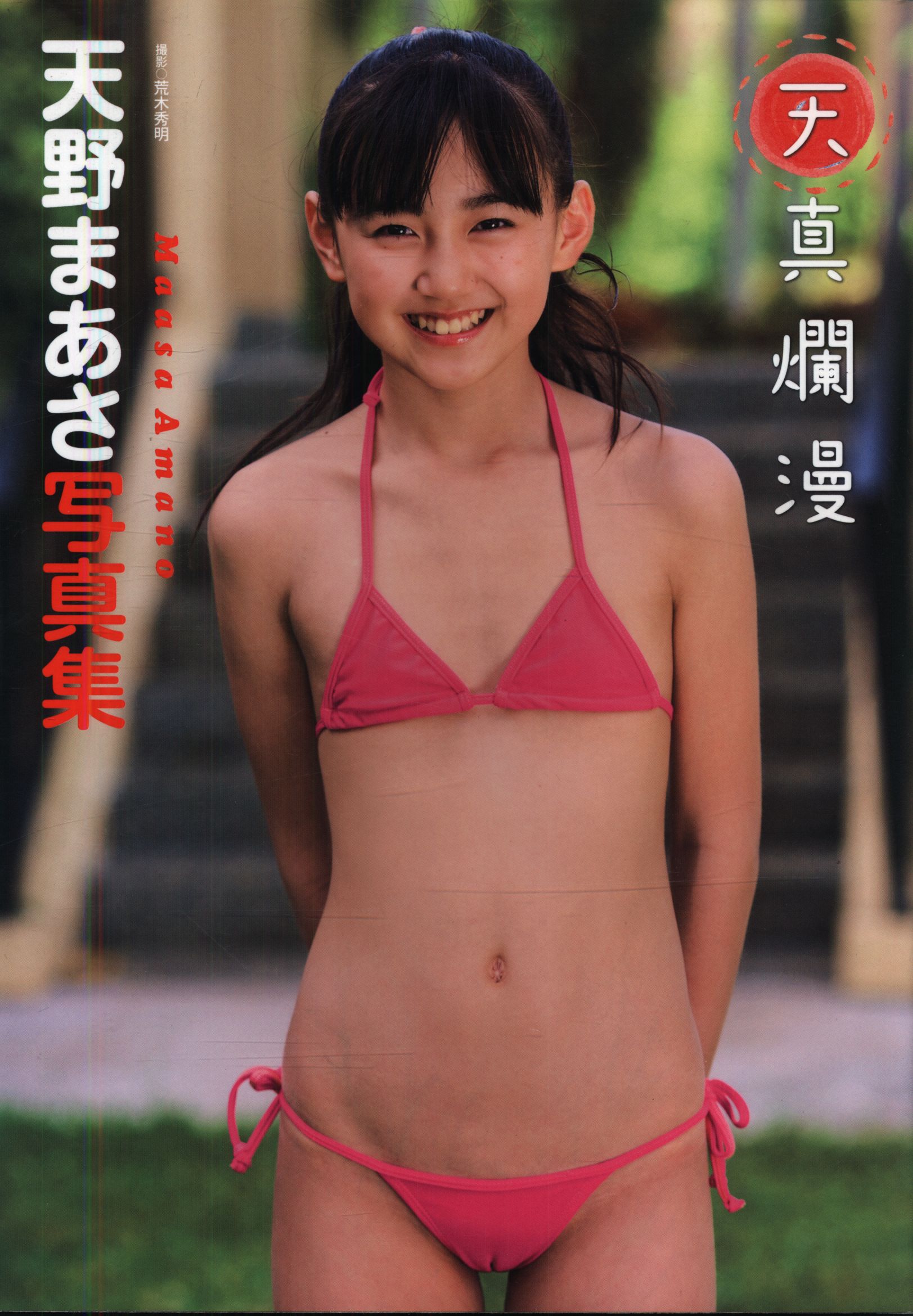 ジュニアアイドル写真集 天野まあさ 天真爛漫