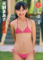 天野まあさ