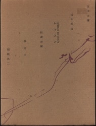 朝吹亮二/林浩平他