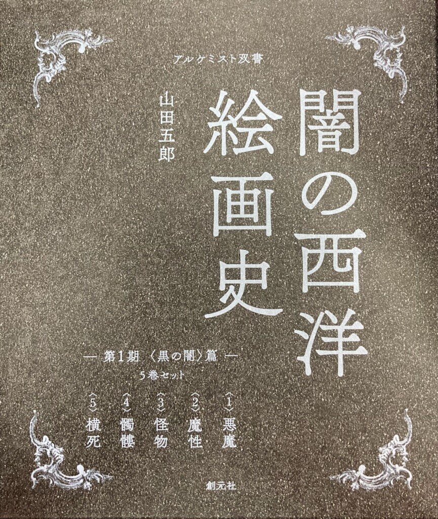 創元社 アルケミスト双書 闇の西洋絵画史 山田五郎 第1期<黒の闇>篇 | まんだらけ Mandarake