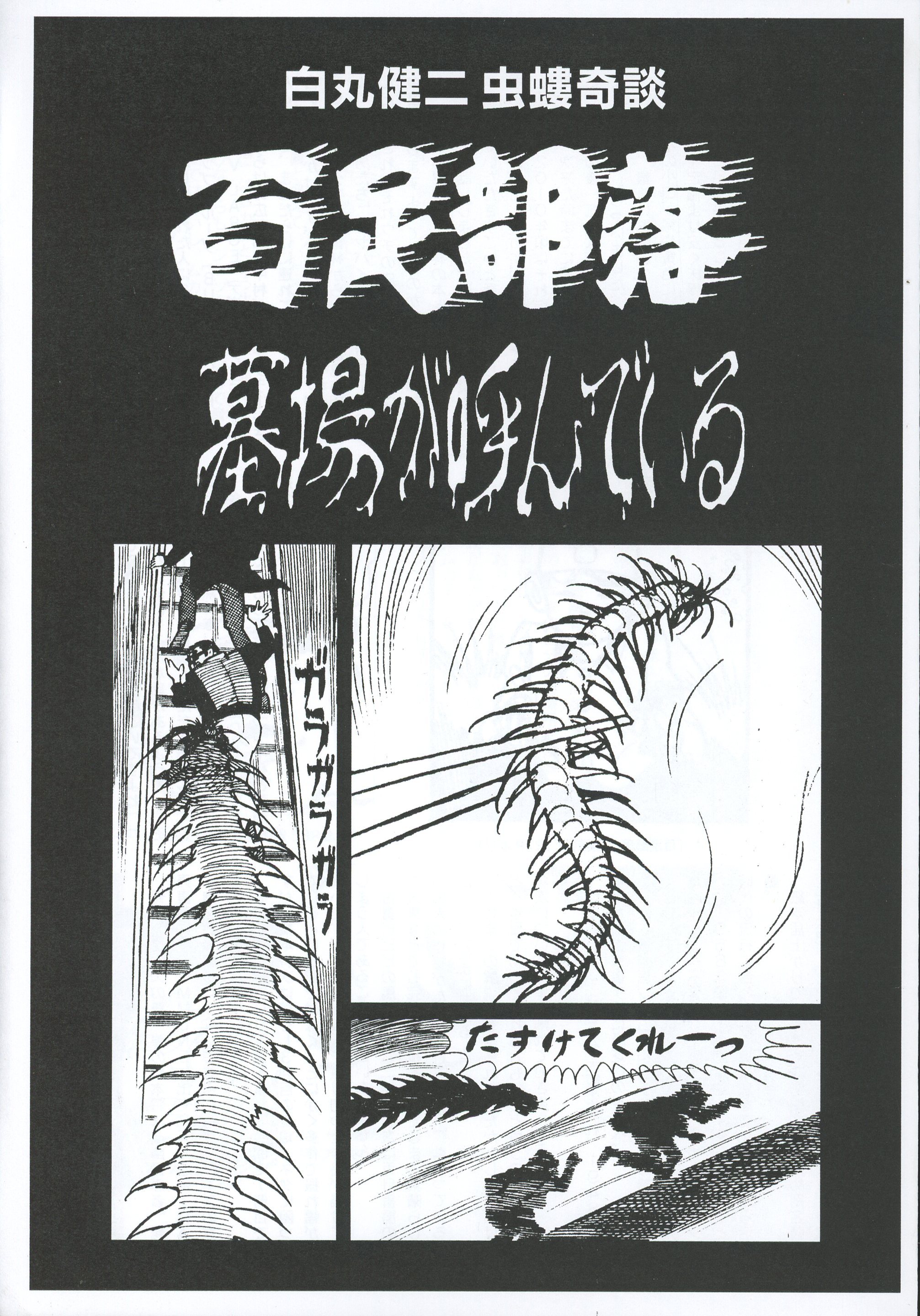 本・雑誌・漫画まんだらけ 虫螻奇談/怪奇貸本奇談 7 白丸健二 百足部落