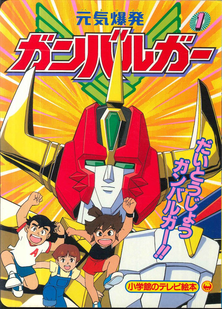 小学館 小学館のテレビ絵本 元気爆発ガンバルガー 全2巻 セット | あり