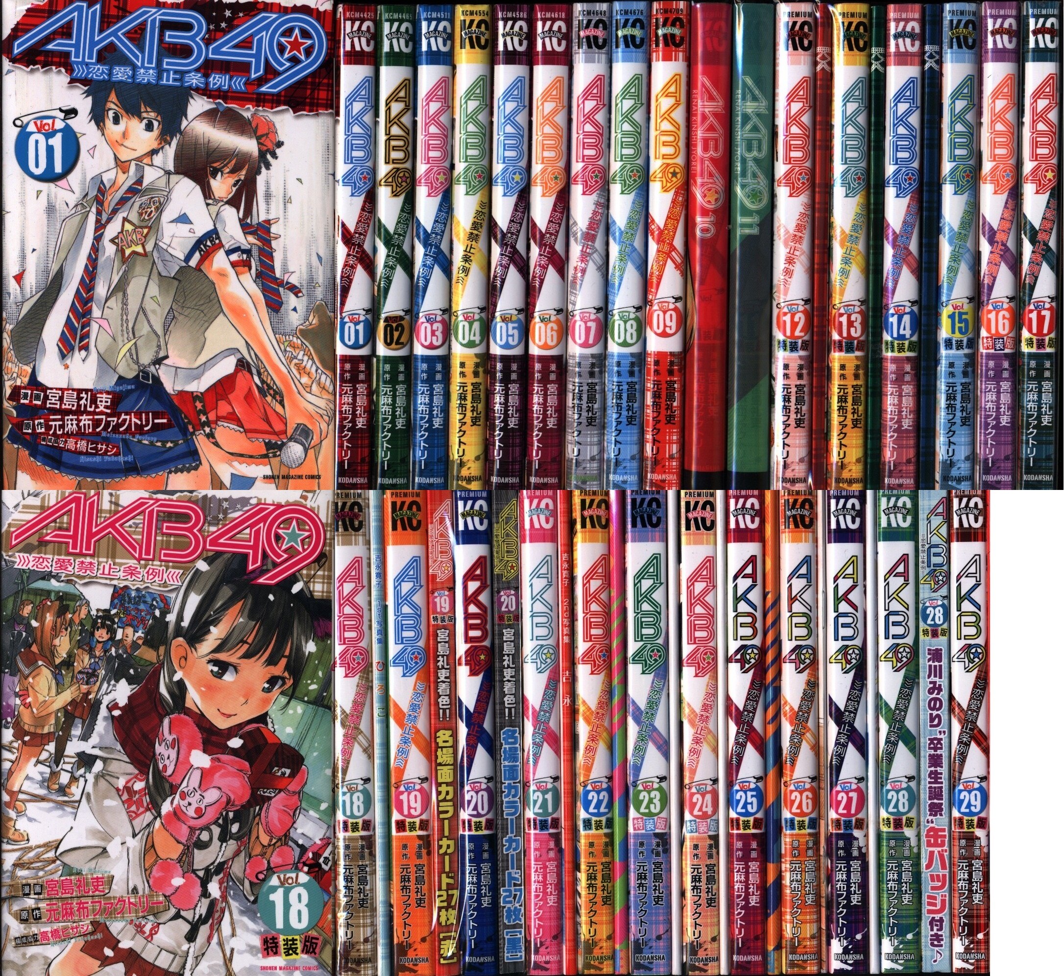 講談社 週刊少年マガジンkc 宮島礼吏 Akb49 恋愛禁止条例 全29巻ゼンカンセット セット まんだらけ Mandarake
