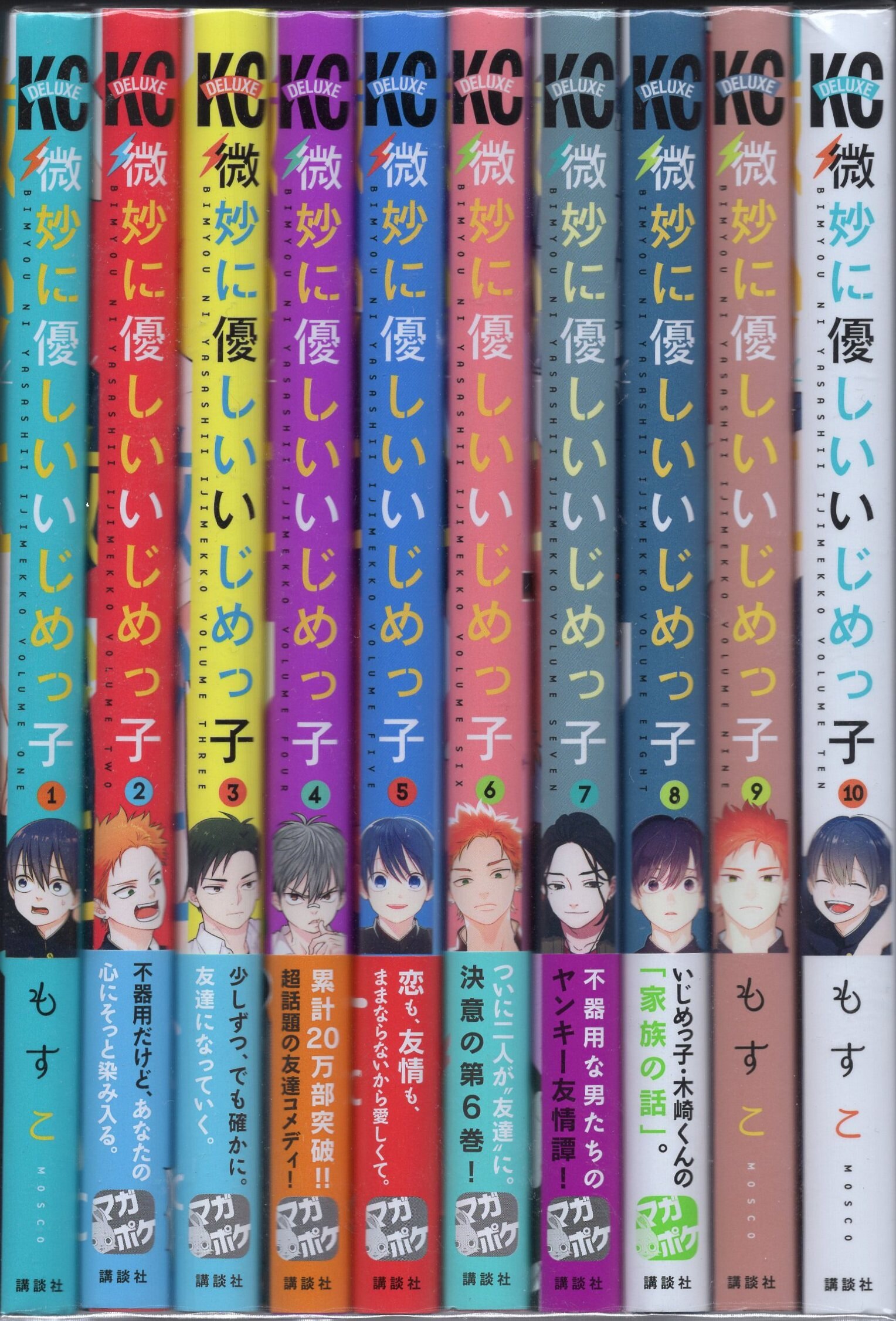 講談社 DXKC もすこ 微妙に優しいいじめっ子 全10巻 セット まんだらけ Mandarake