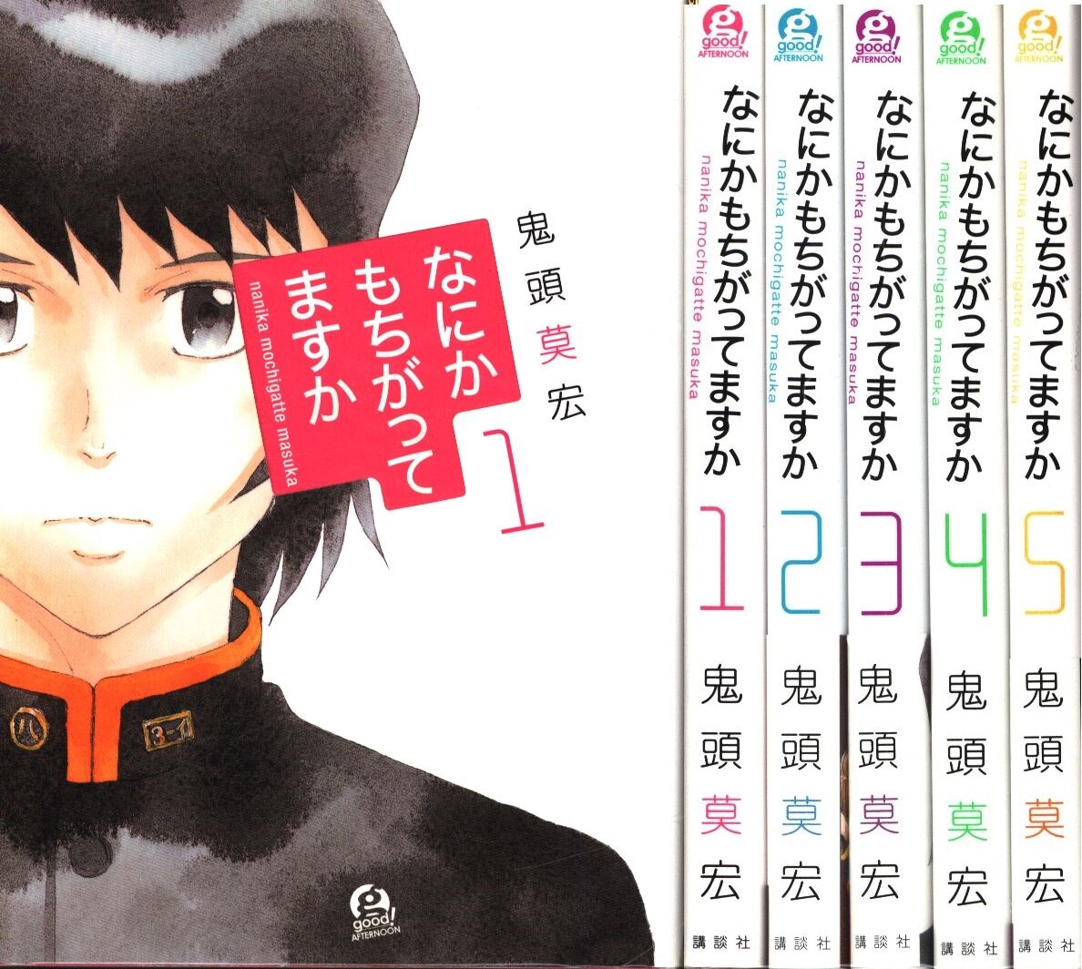 講談社 アフタヌーンkc 鬼頭莫宏 なにかもちがってますか 全5巻 セット まんだらけ Mandarake