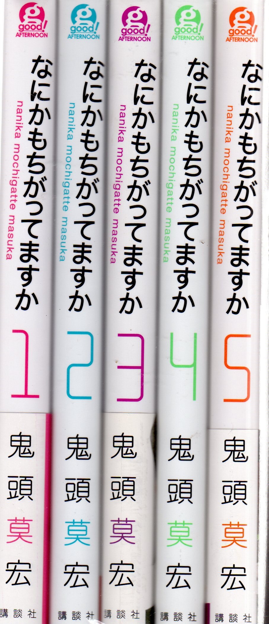 なにかもちがってますか 全5巻セット 鬼頭莫宏 - 全巻セット