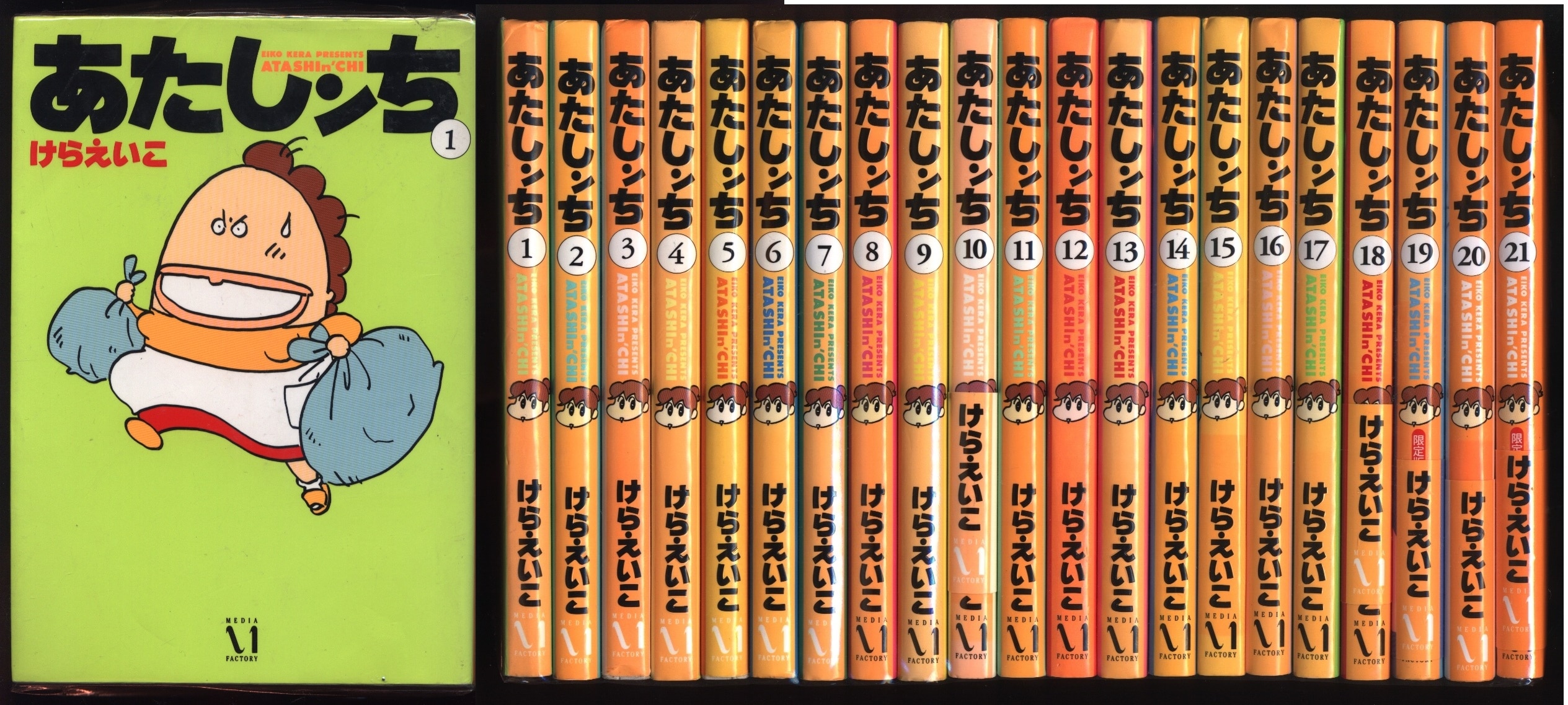 限定セール！ あたしンち 1巻から21巻 あたしンち』最終21巻発売記念 