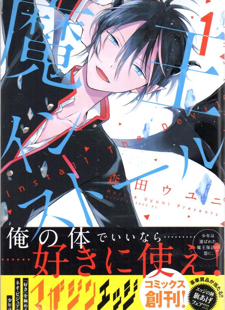 講談社 マガジンエッジkc 森田ウユニ 魔王インストール 全3巻セット セット まんだらけ Mandarake