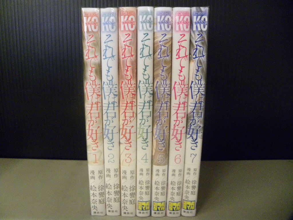 講談社 週刊少年マガジンkc 絵本奈央 それでも僕は君が好き 全7巻セット セット まんだらけ Mandarake