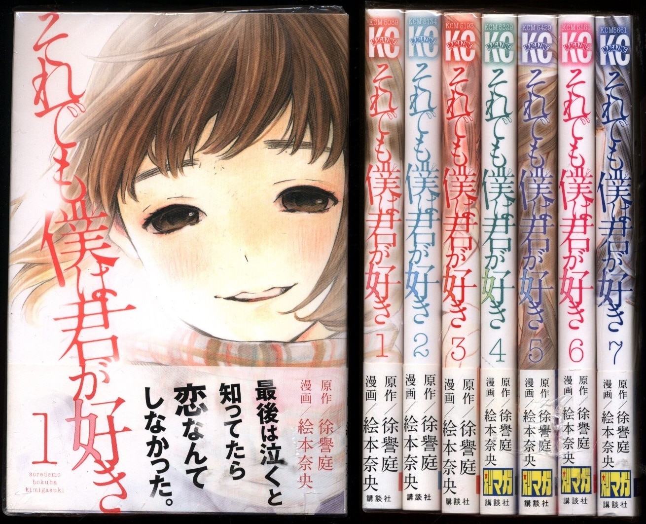 それでも僕は君が好き 全巻セット - 青年漫画