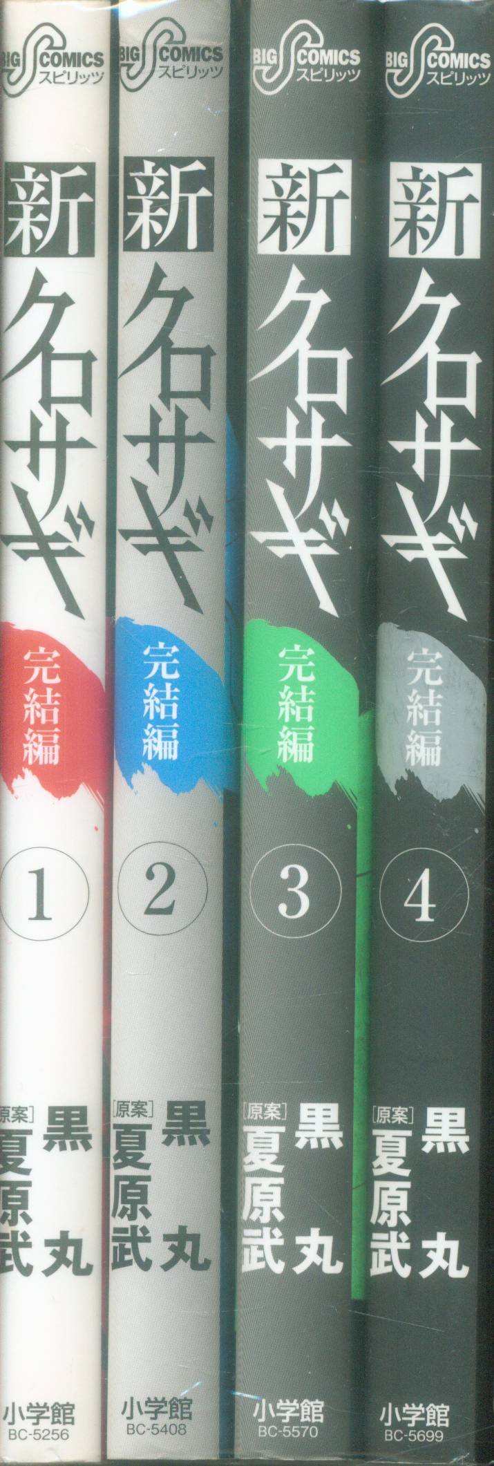 小学館 ビッグコミックス 黒丸 新クロサギ 完結編 全4巻 セット まんだらけ Mandarake