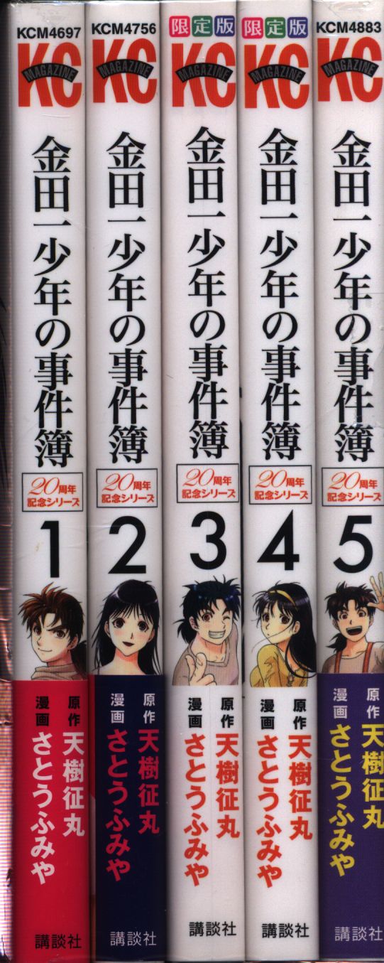 最適な価格 20周年記念シリーズ 金田一少年の事件簿5巻セット