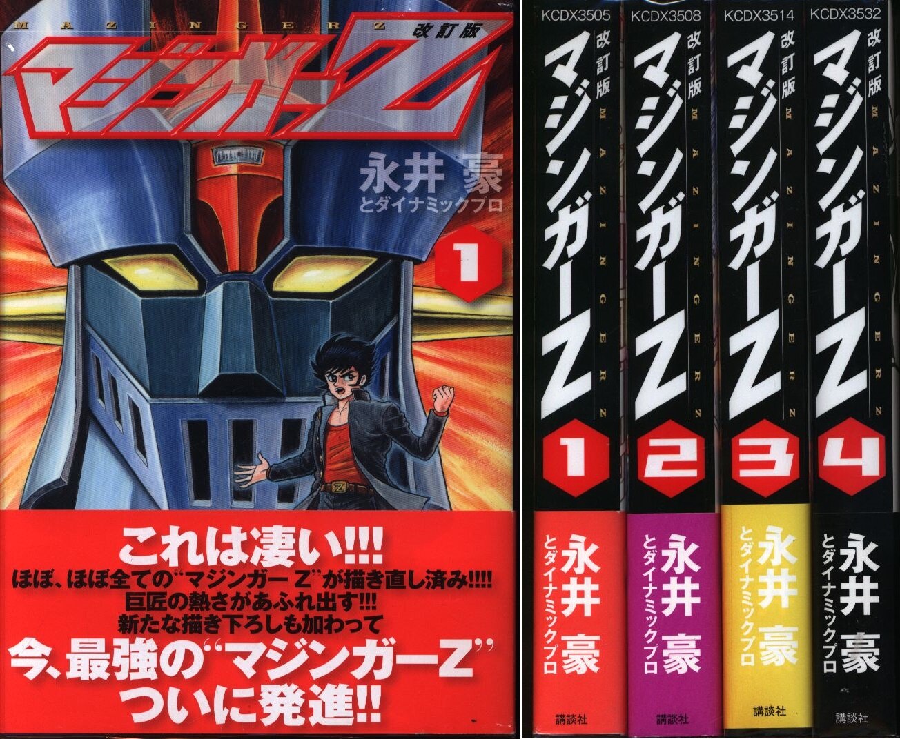 永井豪とダイナミックプロ マジンガーZ 改訂版 全4巻セット | まんだらけ Mandarake