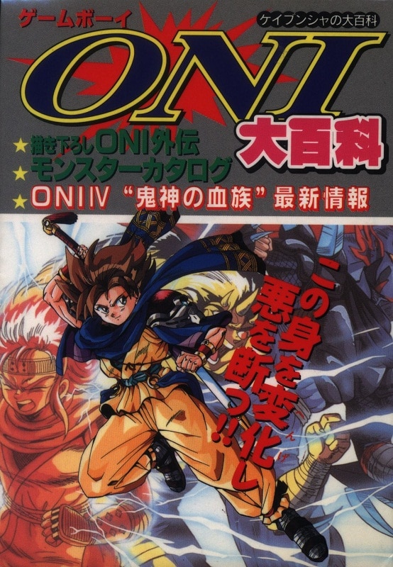 勁文社 ケイブンシャの大百科 566 ゲームボーイ ONI 大百科