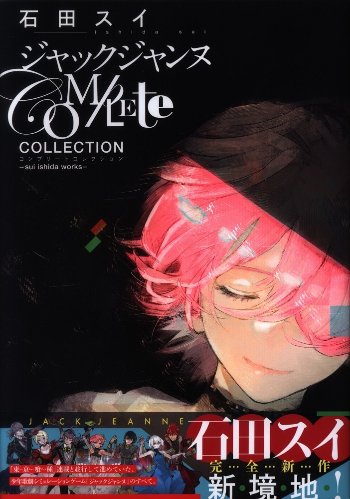 ジャックジャンヌ Complete Collection ―sui ishid…