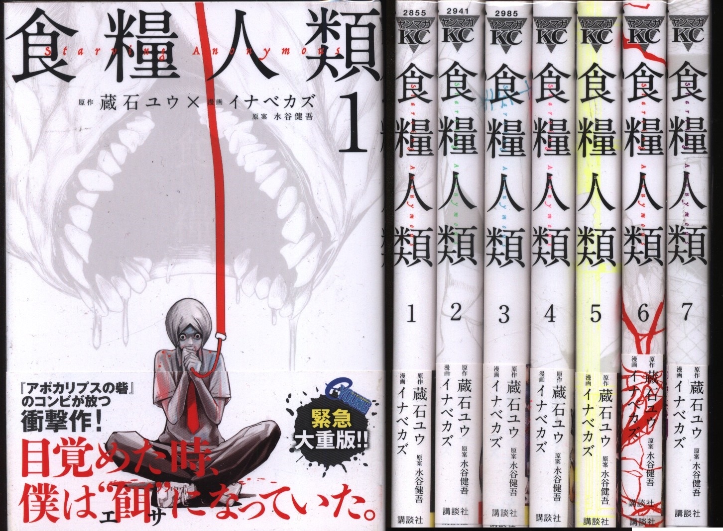 講談社 ヤングマガジンkc イナベカズ 食糧人類 Starving Anonymous 全7巻セット まんだらけ Mandarake