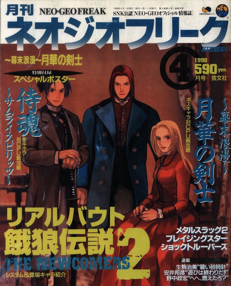 ネオジオフリーク1998年4月号 - その他