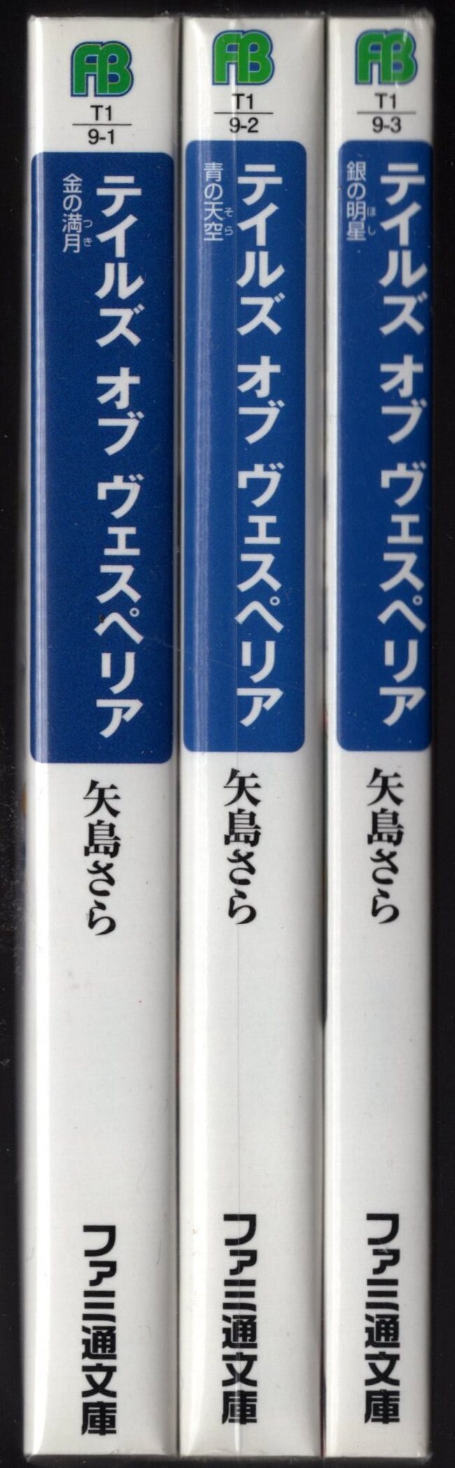エンターブレイン ファミ通文庫 矢島さら 金の満月 青の天空 銀の明星 テイルズオブヴェスペリア 全3巻 再版セット まんだらけ Mandarake
