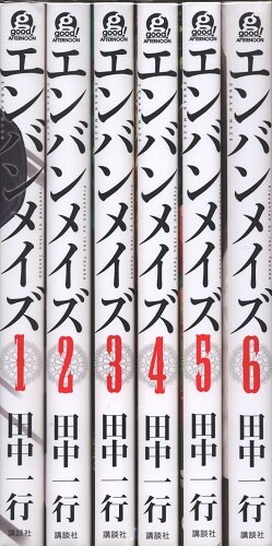 講談社 アフタヌーンkc 田中一行 エンバンメイズ 全6巻セット セット まんだらけ Mandarake