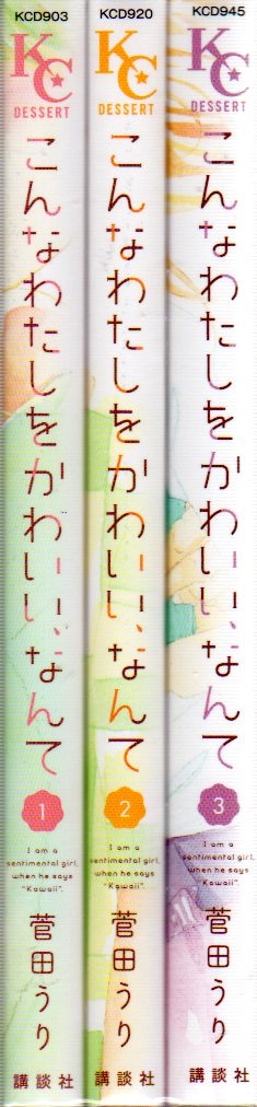 講談社 デザートkc 菅田うり こんなわたしをかわいい なんて 全3巻セット セット まんだらけ Mandarake