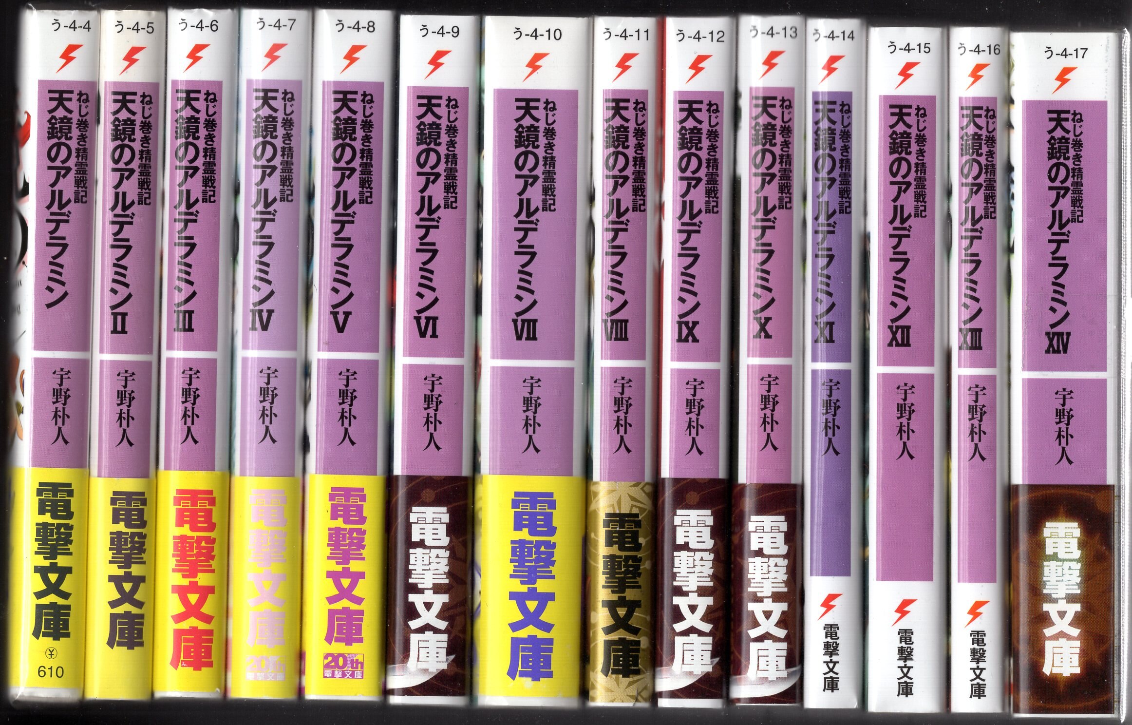 Kadokawa 電撃文庫 宇野朴人 ねじ巻き精霊戦記 天鏡のアルデラミン 全14巻 再版セット まんだらけ Mandarake