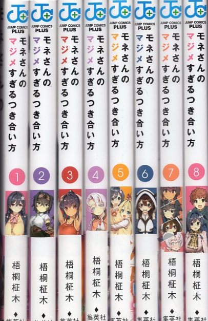 モネさんのマジメすぎるつき合い方 全巻セット 梧桐柾木 ジャンプコミックス
