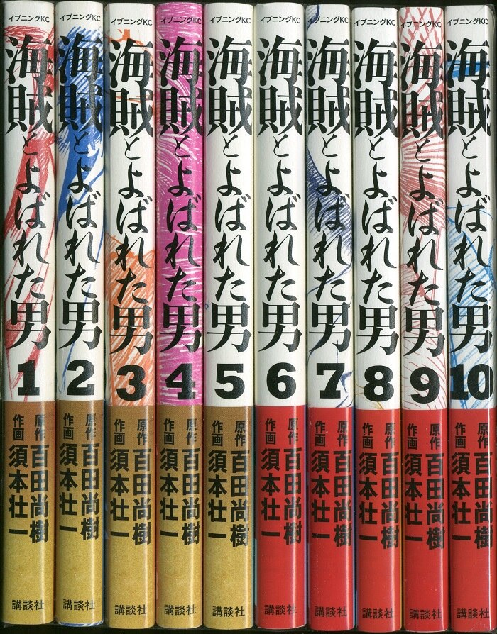 Kodansha Evening Kc Souichi Sumoto Kaizoku To Yobareta Otoko A Man Called Pirate Complete 10 Volume Set Mandarake Online Shop