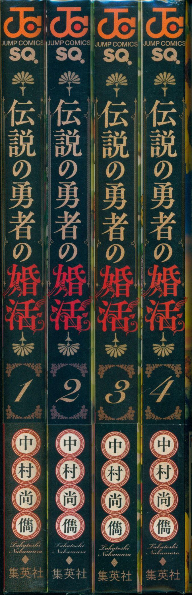 伝説の勇者の婚活 全巻セット - 全巻セット