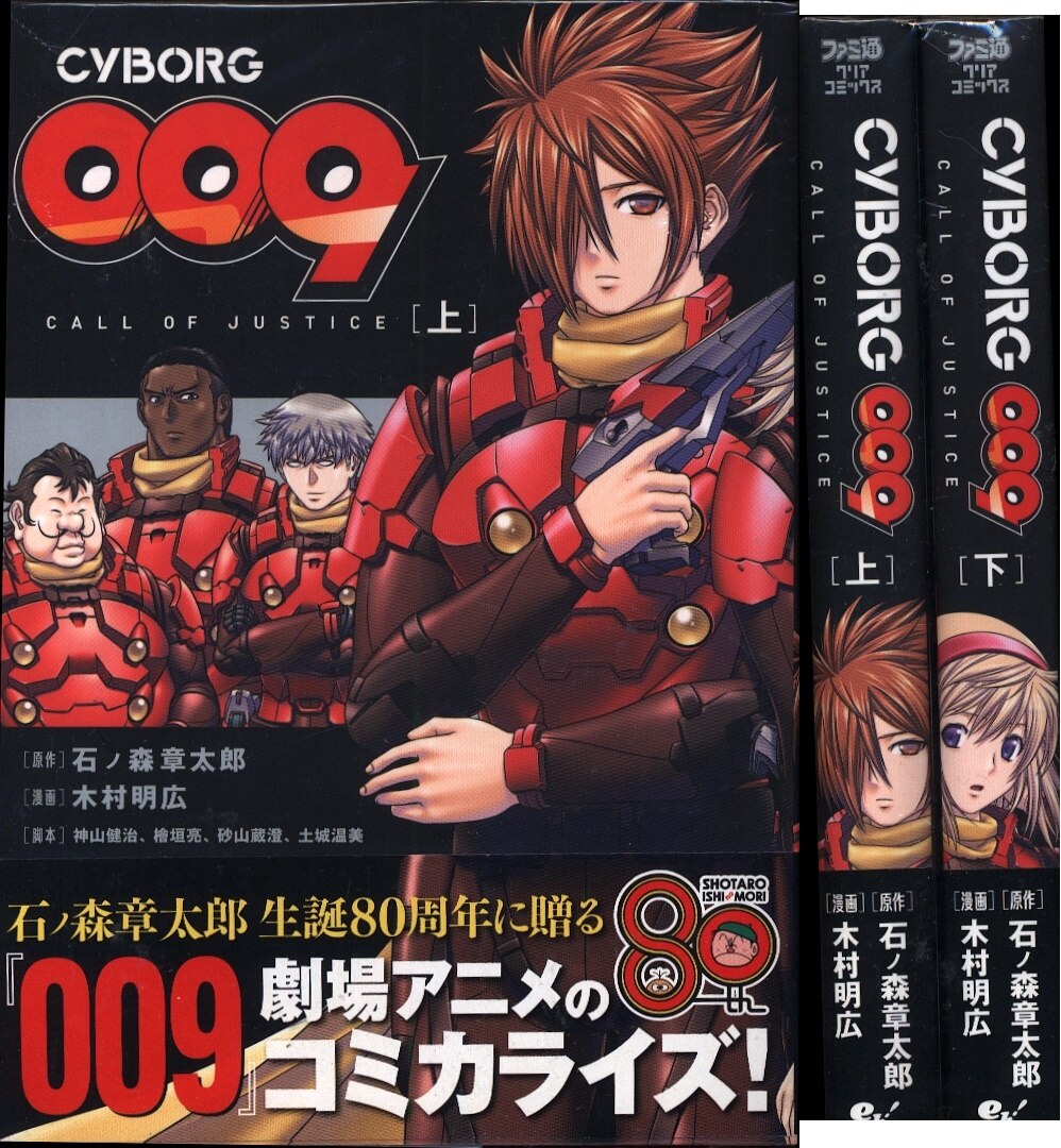 Kadokawa ファミ通クリアコミックス 木村明広 Cyborg009 Call Of Justice 全2巻 セット まんだらけ Mandarake