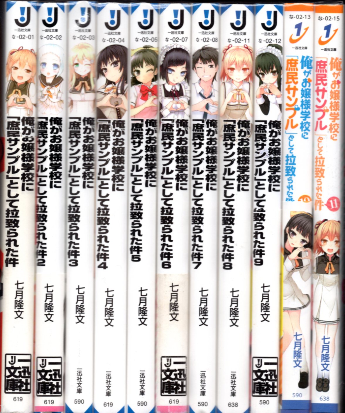 一迅社 一迅社文庫 七月隆文 俺がお嬢様学校に 庶民サンプル として拉致られた件全11巻セット 再版セット まんだらけ Mandarake