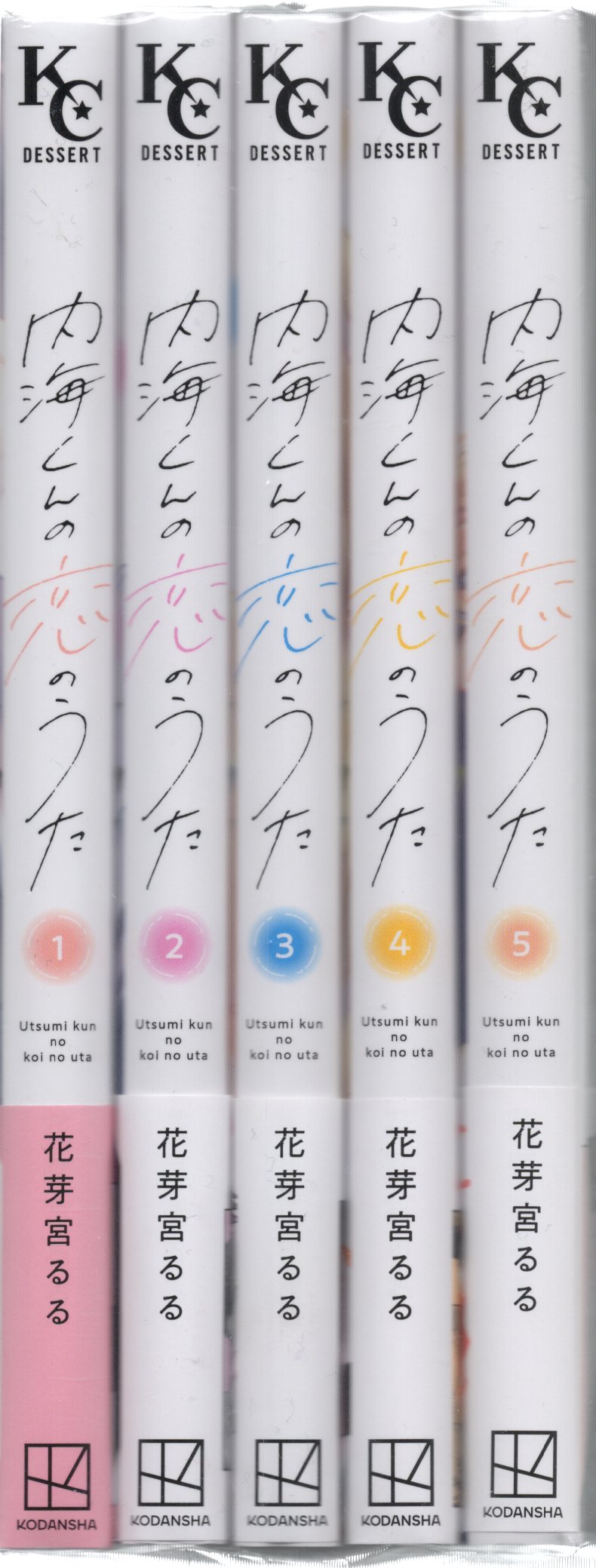 講談社 デザートKC 花芽宮るる 内海くんの恋のうた 全5巻 セット