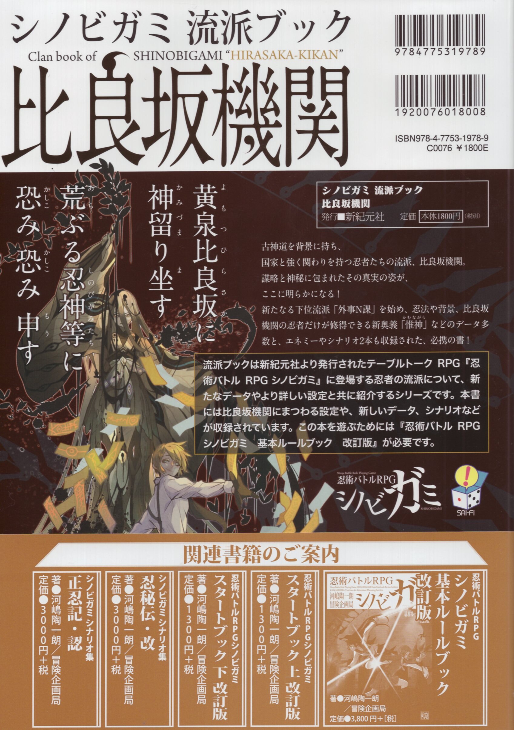 新紀元社　Mandarake　比良坂機関（帯付）　シノビガミ　河嶋陶一郎　まんだらけ