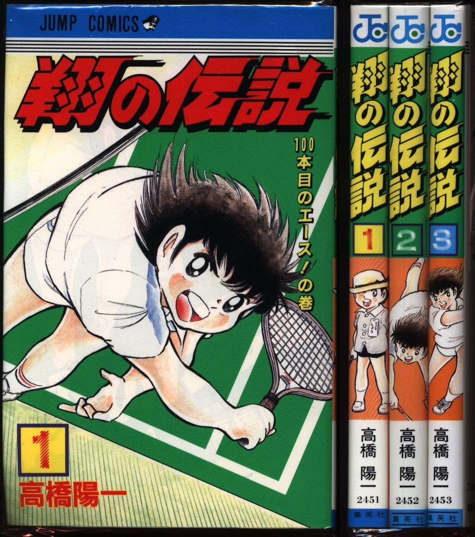 集英社 ジャンプコミックス 高橋陽一 翔の伝説全3巻 初版 初版セット まんだらけ Mandarake